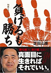 負けるも勝ち―相撲とは 人生とは(中古品)