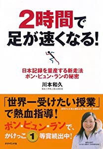 2時間で足が速くなる!—日本記録を量産する新走法 ポン・ピュン・ランの秘密(中古品)