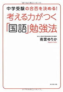 考える力がつく「国語」勉強法―中学受験の合否を決める!(中古品)