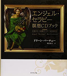 エンジェル・セラピー瞑想CDブック―天使のもつ奇跡のパワーをあなたに(中古品)