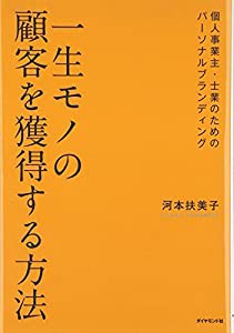 一生モノの顧客を獲得する方法(中古品)