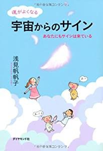 運がよくなる宇宙からのサイン―――あなたにもサインは来ている(中古品)