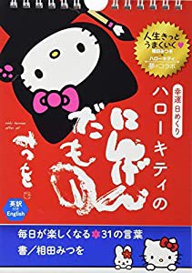 幸運日めくり ハローキティのにんげんだもの---毎日が楽しくなる31の言葉 ([実用品])(中古品)