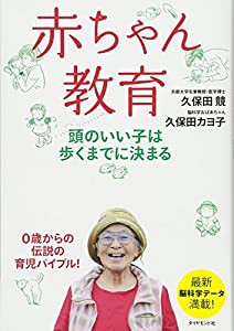 赤ちゃん教育——頭のいい子は歩くまでに決まる(中古品)