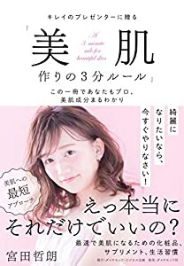 キレイのプレゼンターに贈る「美肌作りの3分ルール」この一冊であなたもプロ、美肌成分まるわかり(中古品)