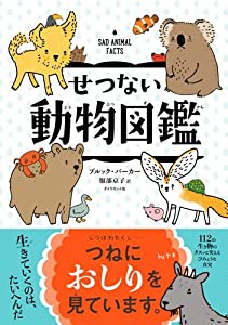 せつない動物図鑑(中古品)