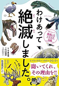 わけあって絶滅しました。 世界一おもしろい絶滅したいきもの図鑑(中古品)