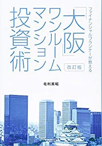 改訂版 ファイナンシャルプランナーが教える「大阪」ワンルームマンション投資術(中古品)