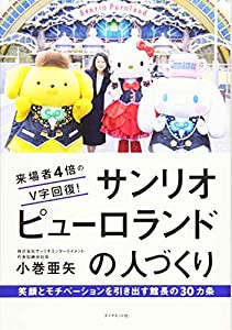 来場者4倍のV字回復! サンリオピューロランドの人づくり(中古品)