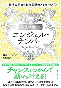 天使のサイン エンジェル・ナンバー 数字に秘められた幸運のメッセージ(中古品)