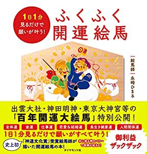 1日1分見るだけで願いが叶う! ふくふく開運絵馬(中古品)