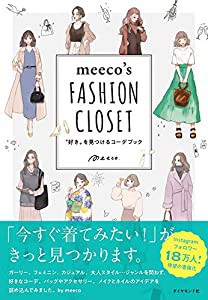 meeco's FASHION CLOSET ??好き?≠?見つけるコーデブック(中古品)