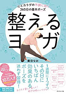 整えるヨガ 心とカラダの不調に効く365日の基本ポーズ(中古品)