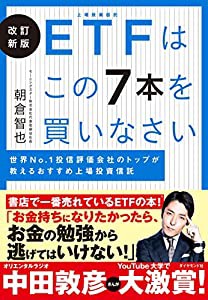 改訂新版 ETFはこの7本を買いなさい 世界No.1 投信評価会社のトップが教えるおすすめ上場投資信託(中古品)