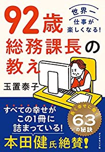 92歳 総務課長の教え(中古品)