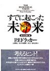 すでに起こった未来―変化を読む眼(中古品)