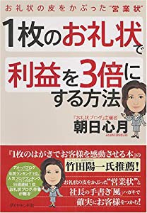 1枚のお礼状で利益を3倍にする方法―お礼状の皮をかぶった“営業状”(中古品)