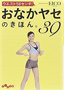 ウエスト58センチ! おなかヤセのきほん。39 (だいわ文庫)(中古品)