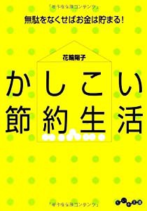 かしこい節約生活 (だいわ文庫)(中古品)