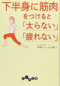 下半身に筋肉をつけると「太らない」「疲れない」 (だいわ文庫)(中古品)