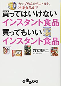 買ってはいけないインスタント食品 買ってもいいインスタント食品 ~カップめんからレトルト、冷凍食品まで~ (だいわ文庫)(中古品