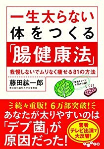 一生太らない体をつくる「腸健康法」 ~我慢しないでムリなく痩せる81の方法 (だいわ文庫)(中古品)