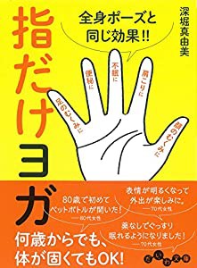 全身ポーズと同じ効果 指だけヨガ (だいわ文庫)(中古品)