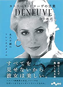 カトリーヌ・ドヌーヴの言葉 (だいわ文庫)(中古品)