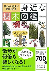 子どもに教えてあげられる 身近な樹木図鑑 (ビジュアルだいわ文庫)(中古品)