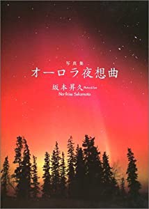 写真集 オーロラ夜想曲(中古品)