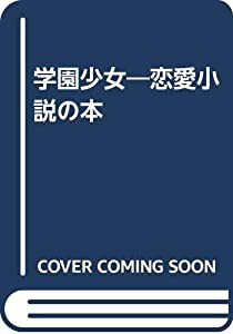 学園少女―恋愛小説の本(中古品)