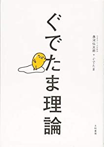 ぐでたま理論(中古品)