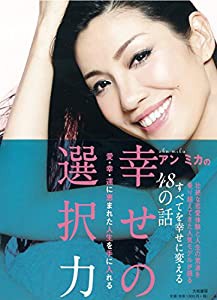 アン ミカの幸せの選択力~愛・幸・運に恵まれた人生を手に入れる~(中古品)