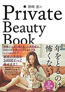 神崎恵のPrivate Beauty Book(中古品)