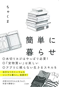 簡単に暮らせ(中古品)