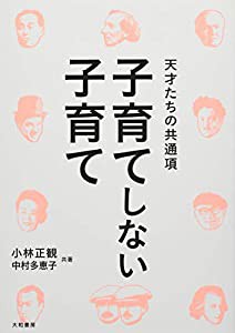 子育てしない子育て~天才たちの共通項(中古品)