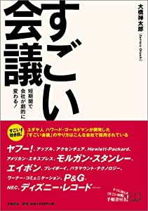 すごい会議−短期間で会社が劇的に変わる！(中古品)