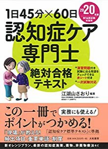 1日45分×60日認知症ケア専門士絶対合格テキスト2020年版(中古品)