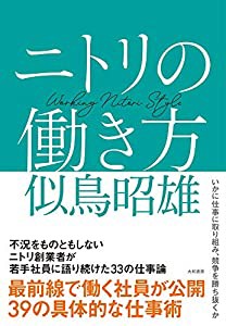 ニトリの働き方(中古品)