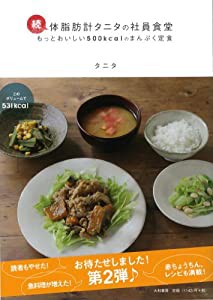 続・体脂肪計タニタの社員食堂(中古品)