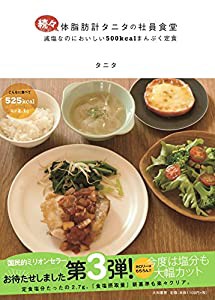 続々・体脂肪計タニタの社員食堂 ~減塩なのにおいしい500kcalまんぷく定食~(中古品)