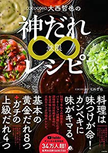 COCOCORO大西哲也の神だれ∞レシピ(中古品)