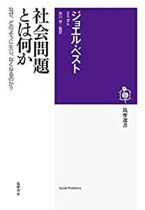 社会問題とは何か: なぜ、どのように生じ、なくなるのか? (筑摩選書)(中古品)