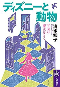 ディズニーと動物 ――王国の魔法をとく (筑摩選書0206)(中古品)