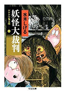 妖怪大裁判―ゲゲゲの鬼太郎1 (ちくま文庫 み 4-20)(中古品)