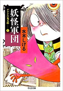 妖怪軍団―ゲゲゲの鬼太郎2 (ちくま文庫 み 4-21)(中古品)