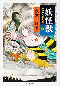 妖怪獣―ゲゲゲの鬼太郎4 (ちくま文庫 み 4-23)(中古品)