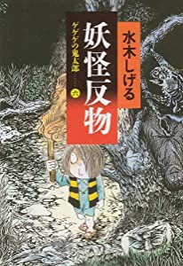 妖怪反物―ゲゲゲの鬼太郎6 (ちくま文庫 み 4-25)(中古品)