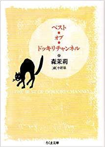 ベスト・オブ・ドッキリチャンネル (ちくま文庫)(中古品)