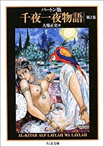 バートン版 千夜一夜物語 2(中古品)